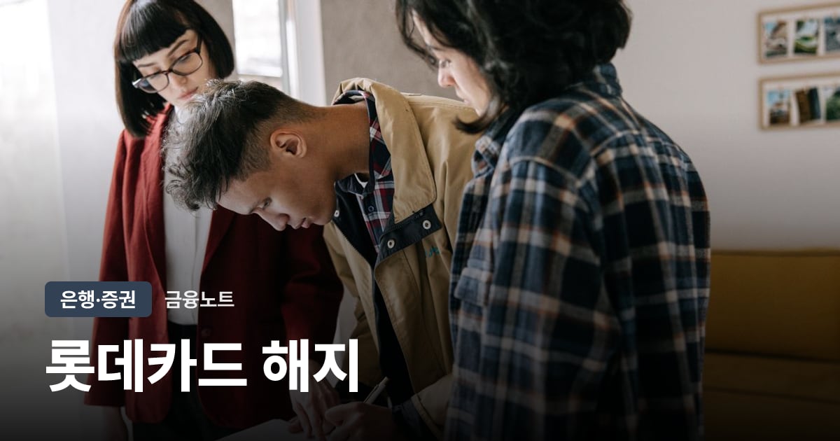 롯데카드 해지 대표 이미지