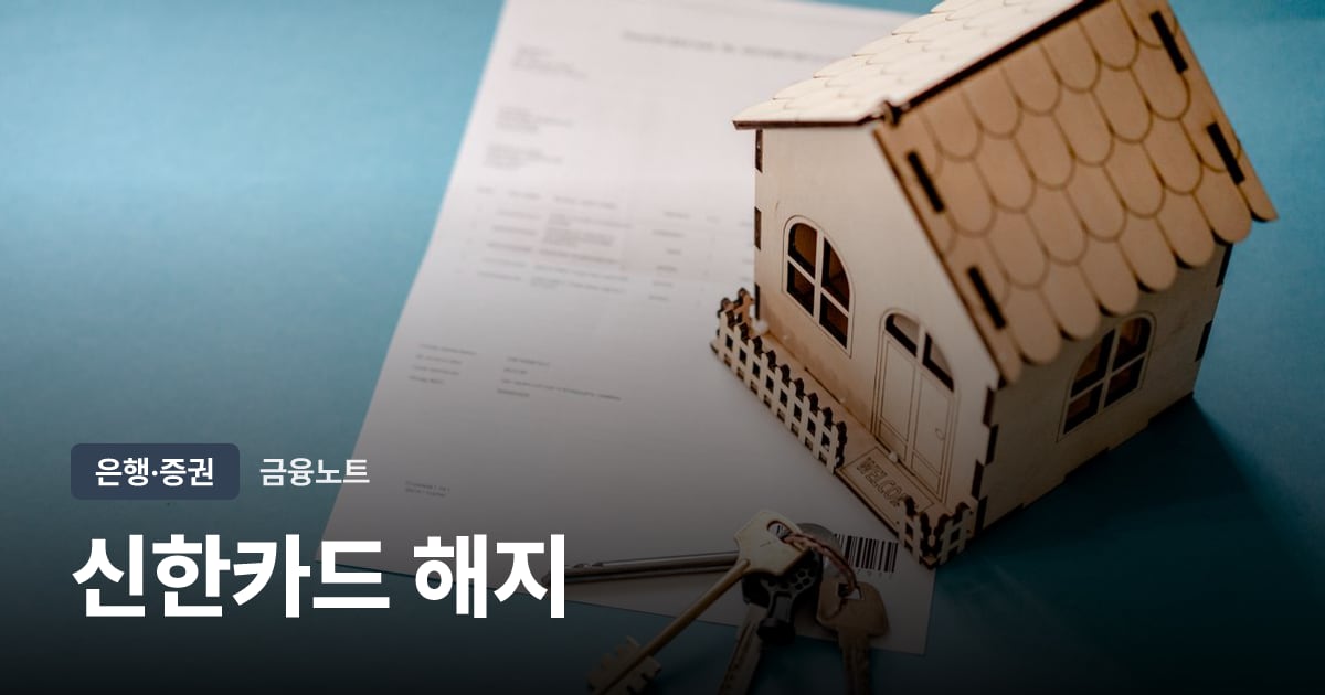 신한카드 해지 대표 이미지