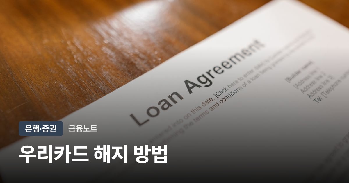 우리카드 해지 방법 대표 이미지