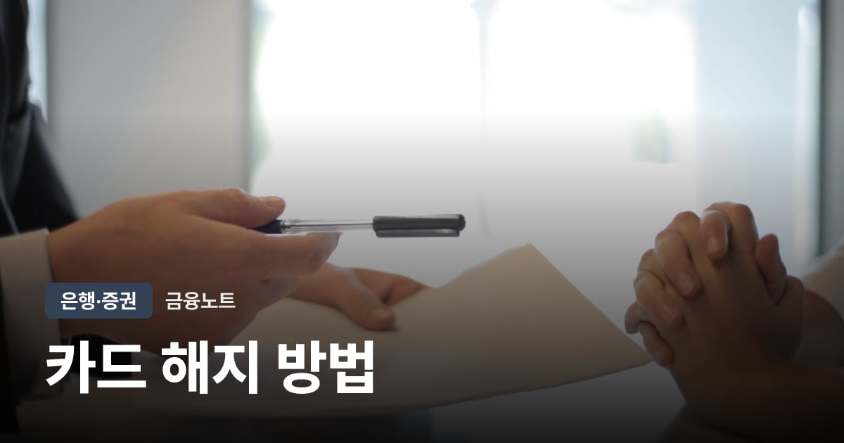 카드 해지 방법 대표 이미지