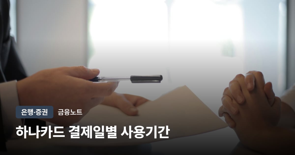 하나카드 결제일별 사용기간 대표 이미지
