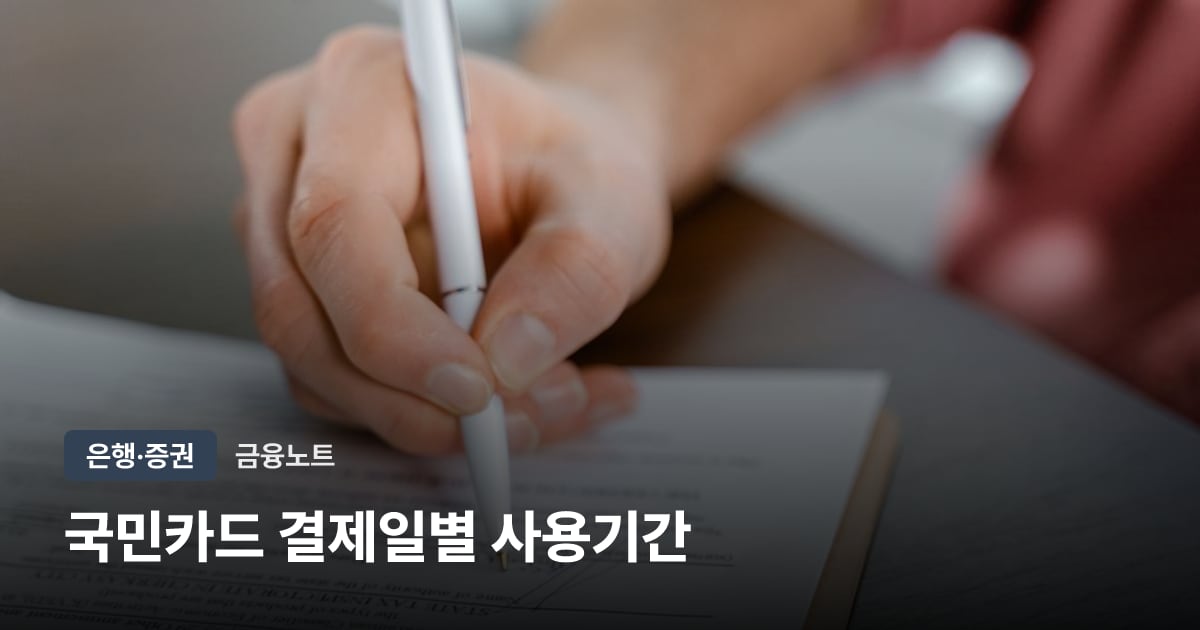 국민카드 결제일별 사용기간 대표 이미지