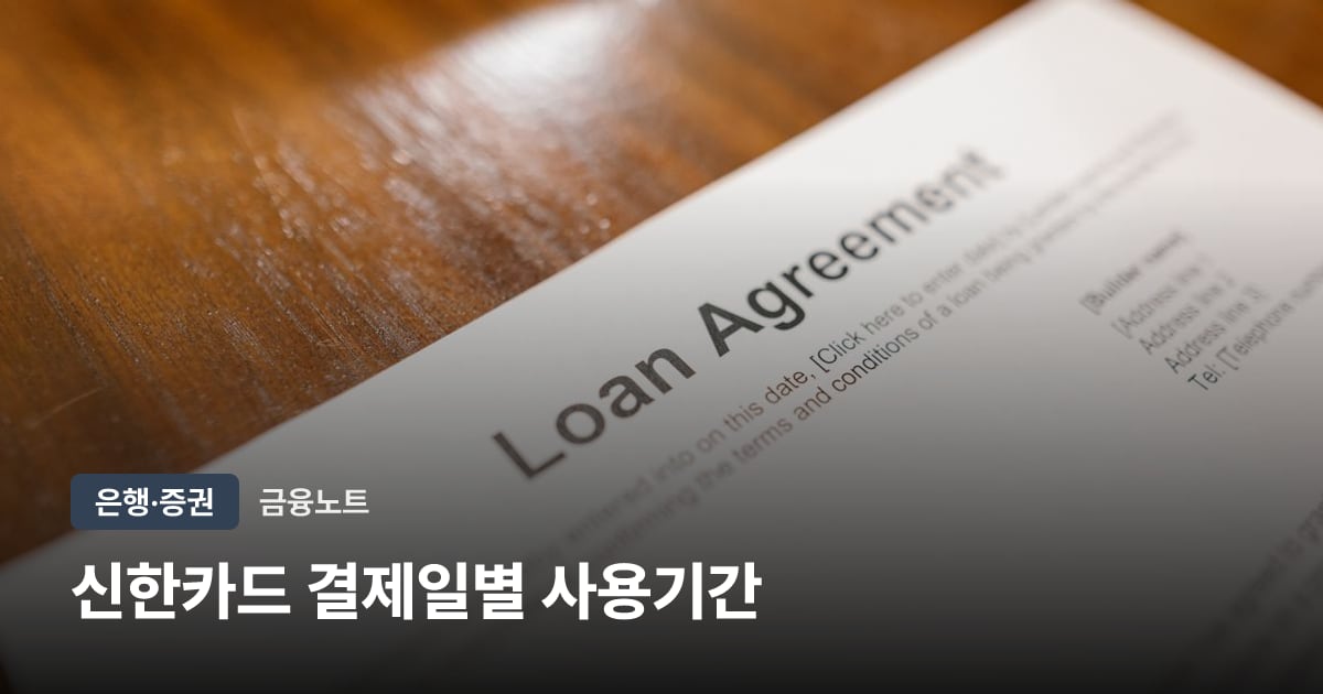 신한카드 결제일별 사용기간 대표 이미지