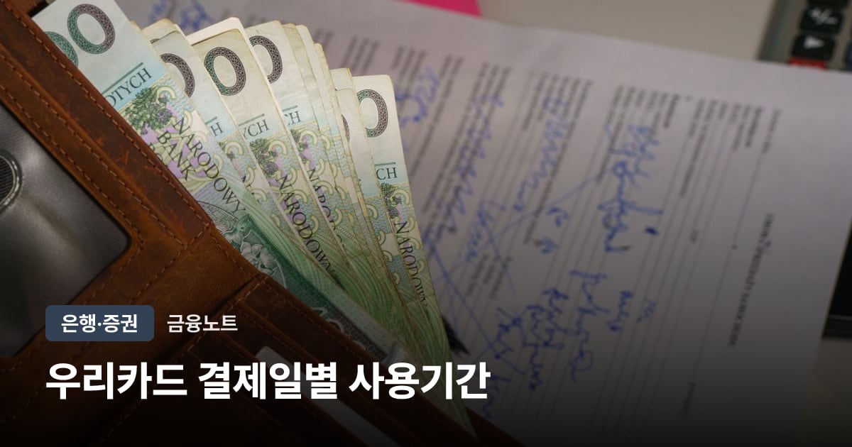 우리카드 결제일별 사용기간 대표 이미지