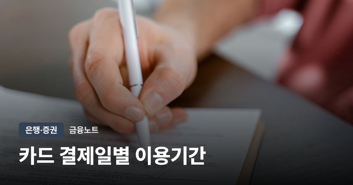 카드 결제일별 이용기간 대표 이미지