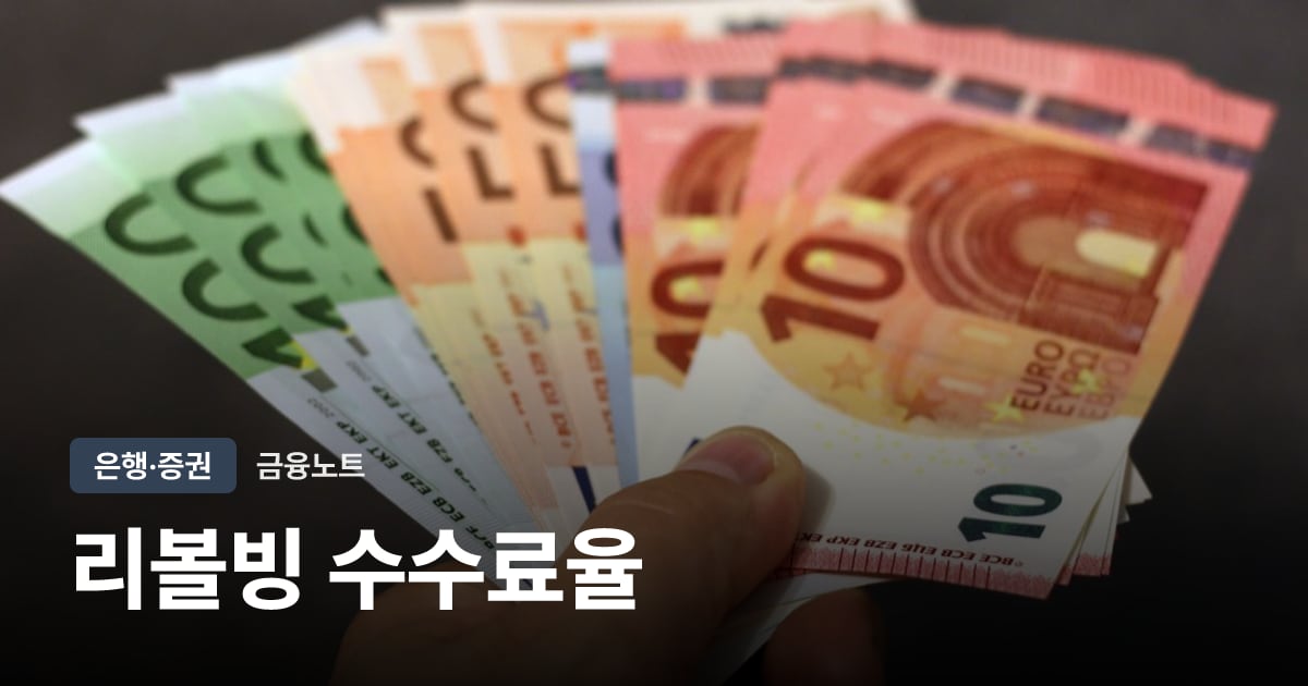 리볼빙 수수료율 비교