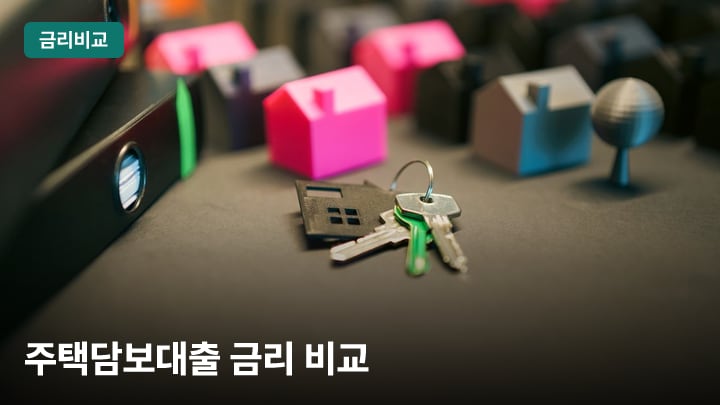 주택담보대출 금리 비교