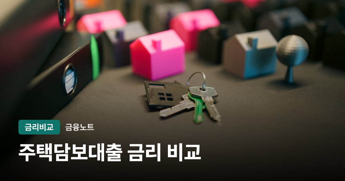 주택담보대출 금리 비교 대표 이미지