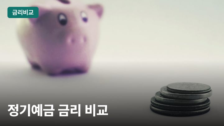 정기예금 금리 비교