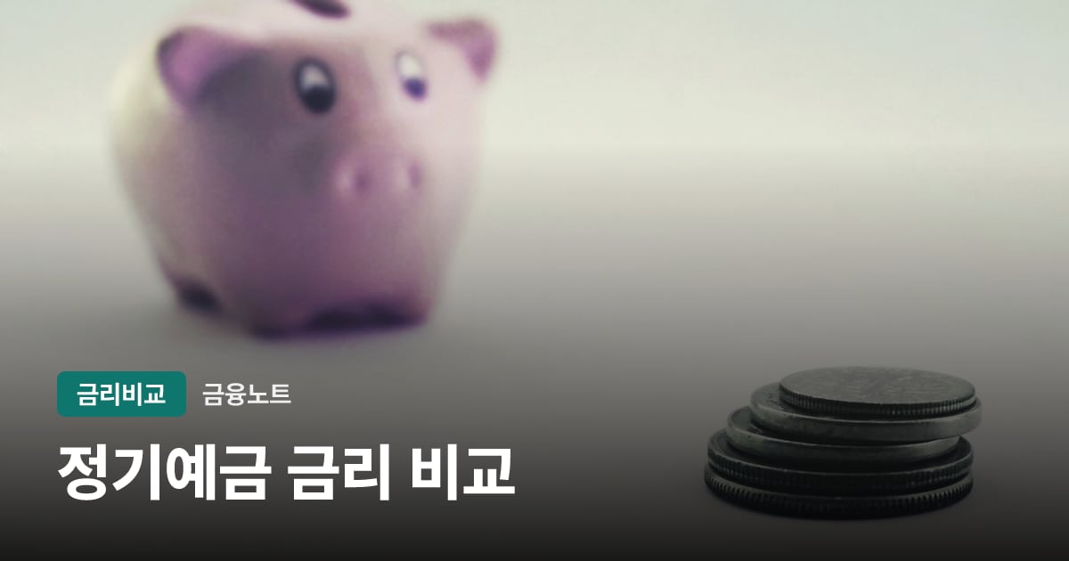 정기예금 금리 비교 대표 이미지