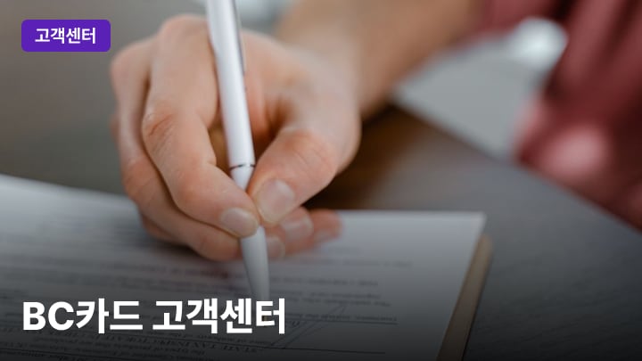 BC카드 고객센터