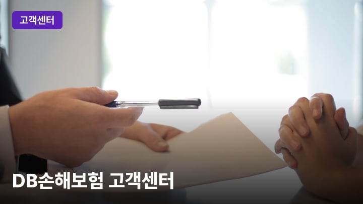 DB손해보험 고객센터