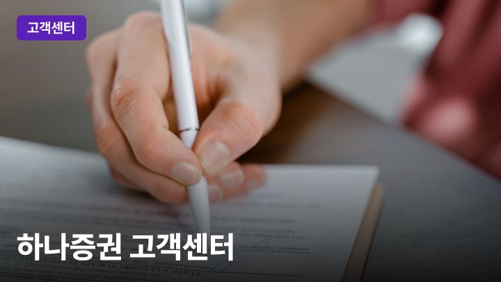 하나증권 고객센터