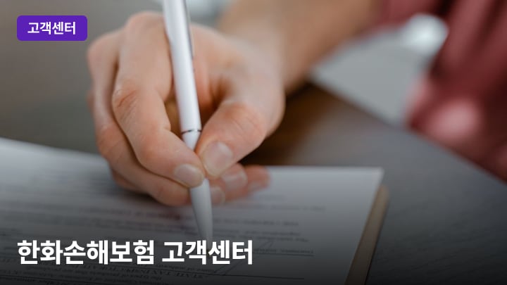 한화손해보험 고객센터