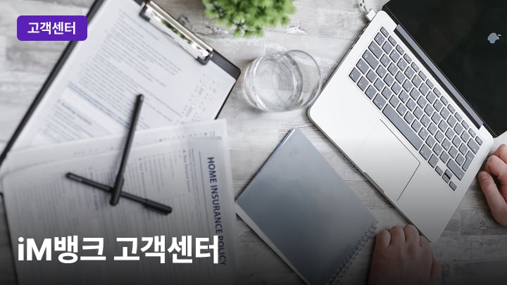 iM뱅크 고객센터