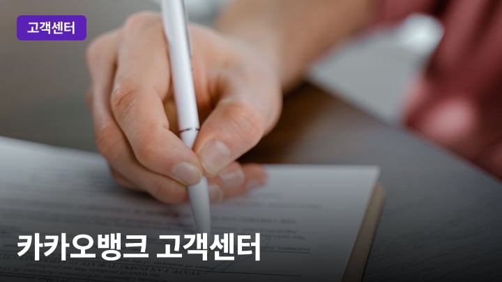 카카오뱅크 고객센터