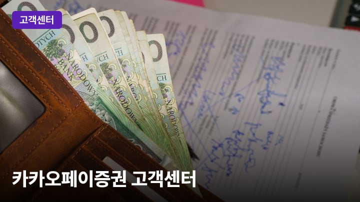 카카오페이증권 고객센터