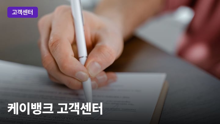 케이뱅크 고객센터