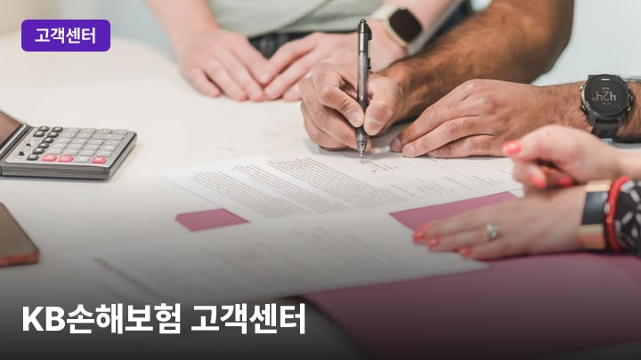 KB손해보험 고객센터