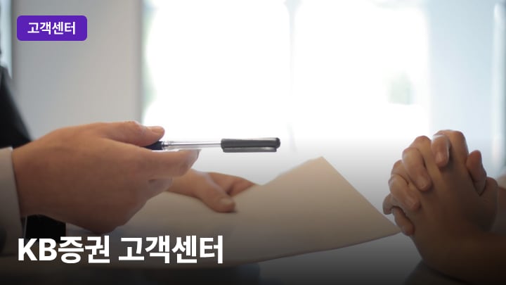 KB증권 고객센터