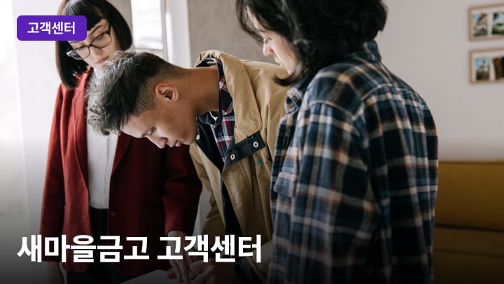 새마을금고 고객센터