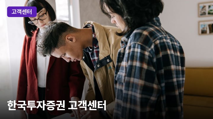 한국투자증권 고객센터