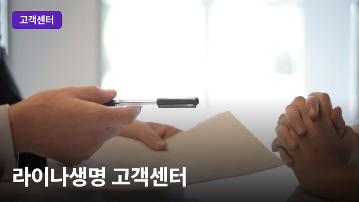 라이나생명 고객센터
