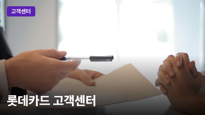 롯데카드 고객센터