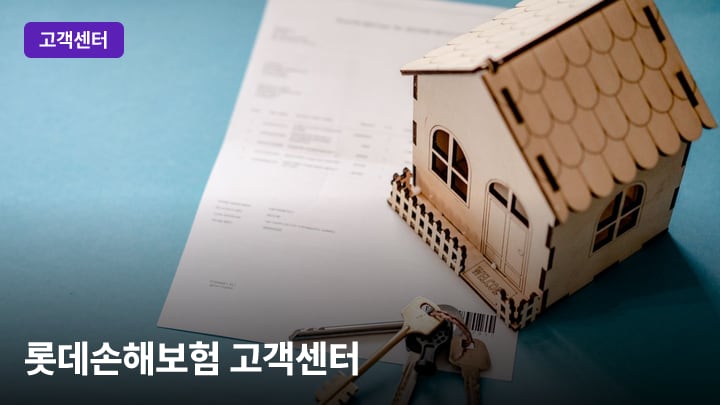 롯데손해보험 고객센터