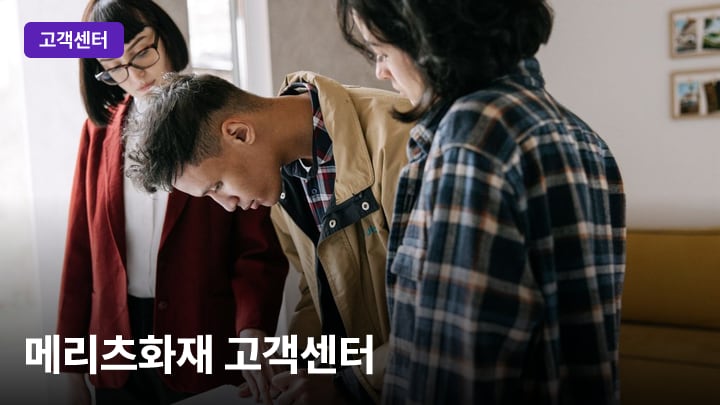 메리츠화재 고객센터