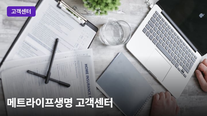 메트라이프생명 고객센터