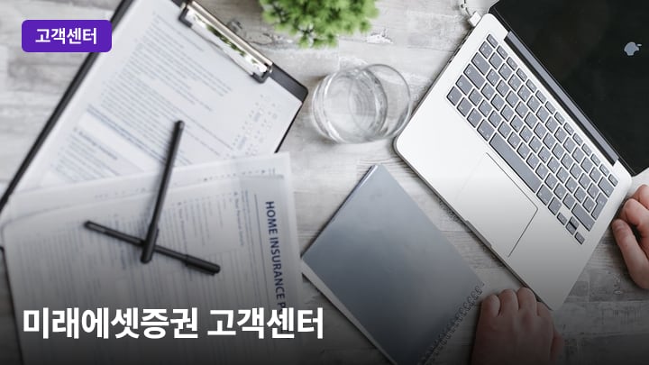 미래에셋증권 고객센터
