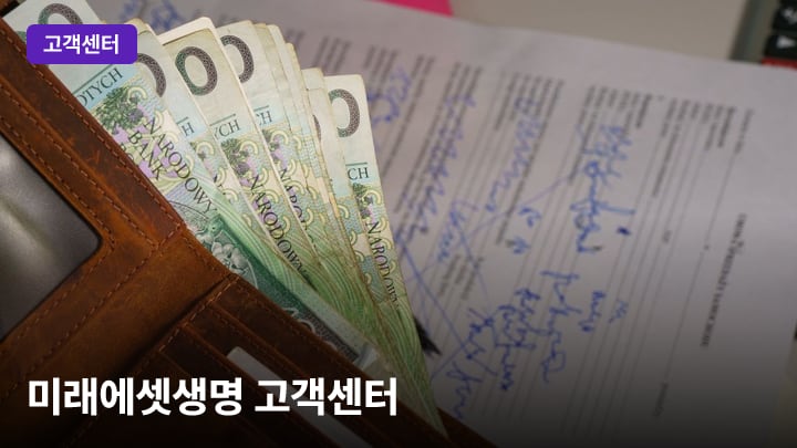 미래에셋생명 고객센터