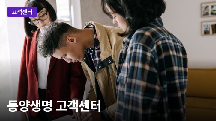 동양생명 고객센터