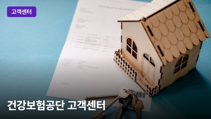 건강보험공단 고객센터