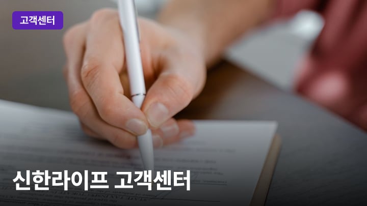 신한라이프 고객센터