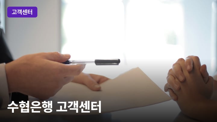 수협은행 고객센터