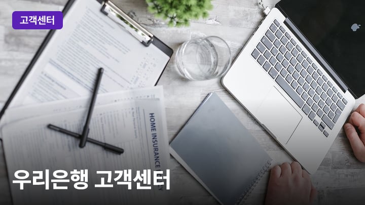 우리은행 고객센터