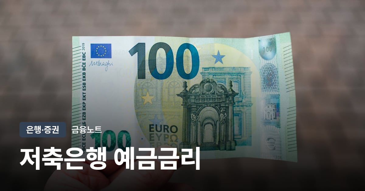 저축은행 예금금리 비교