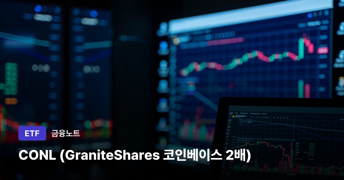 CONL (GraniteShares 코인베이스 2배) 대표 이미지