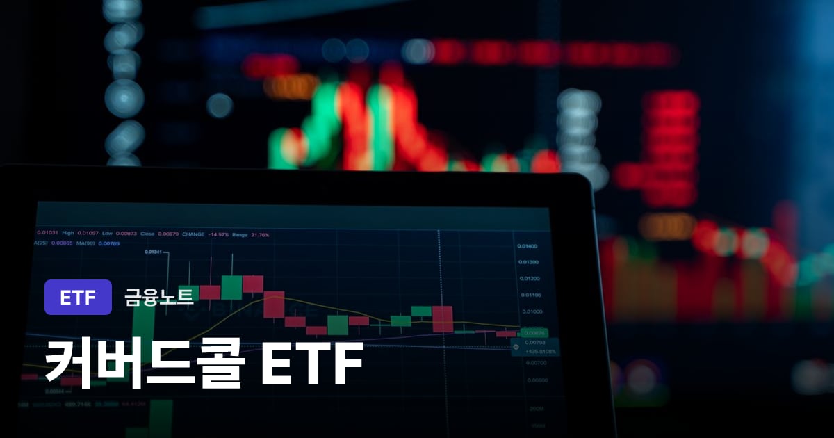커버드콜 ETF 대표 이미지