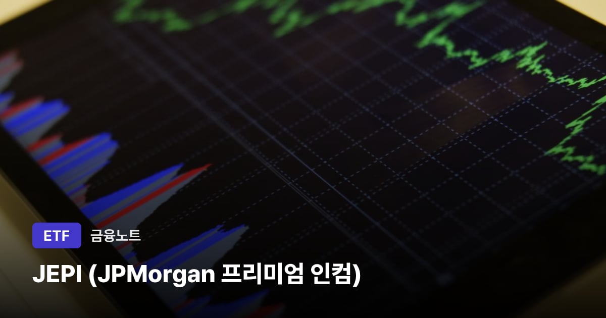 JEPI (JPMorgan 프리미엄 인컴) 대표 이미지