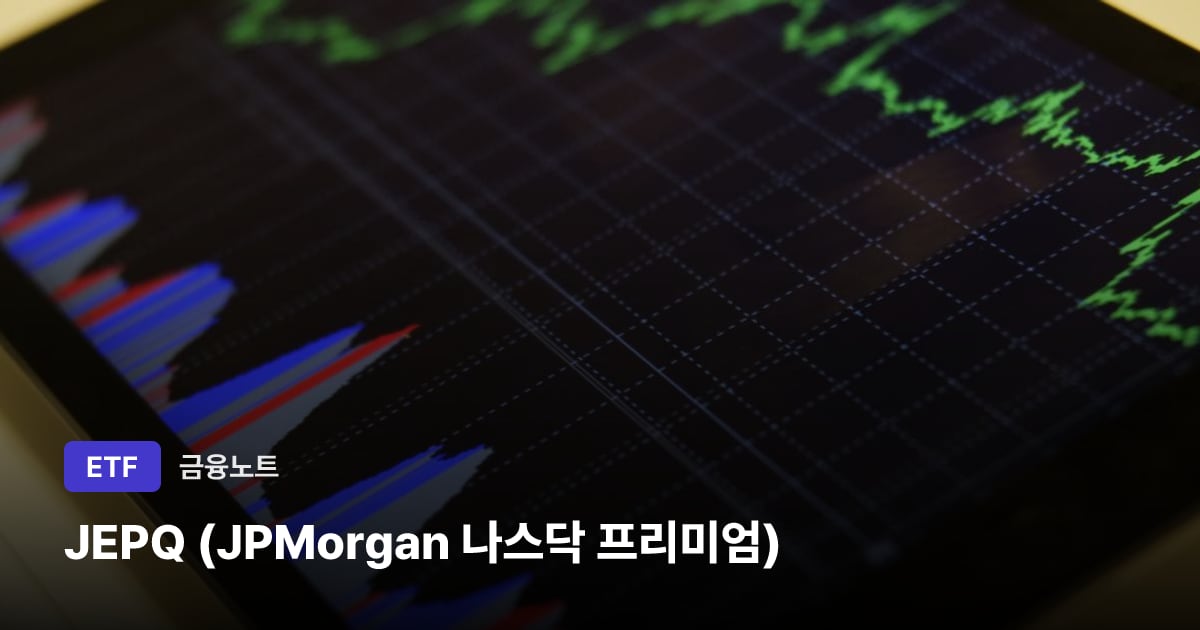 JEPQ (JPMorgan 나스닥 프리미엄) 대표 이미지