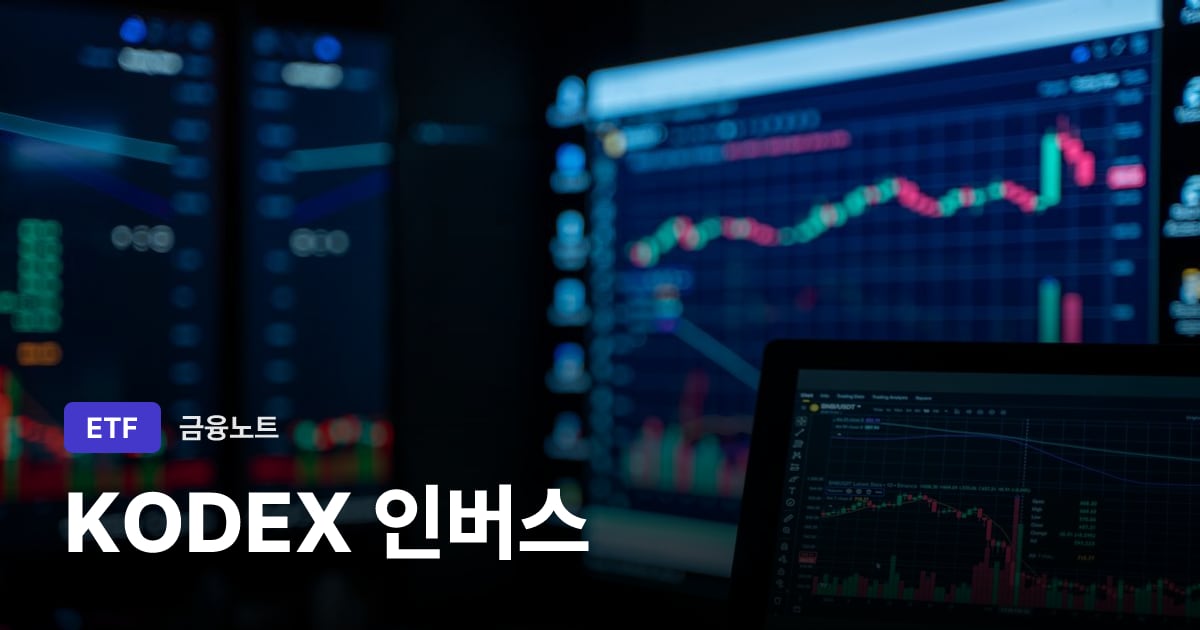 KODEX 인버스 대표 이미지