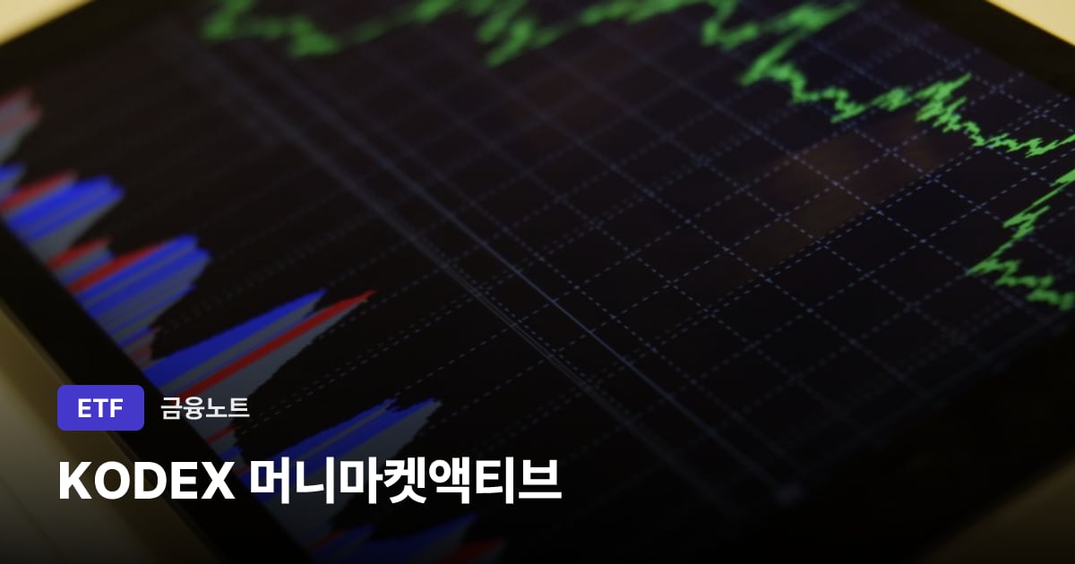 KODEX 머니마켓액티브 대표 이미지