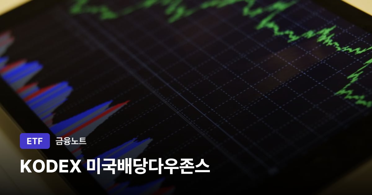 KODEX 미국배당다우존스 대표 이미지