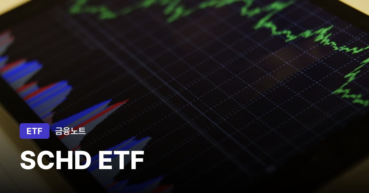 SCHD ETF 대표 이미지