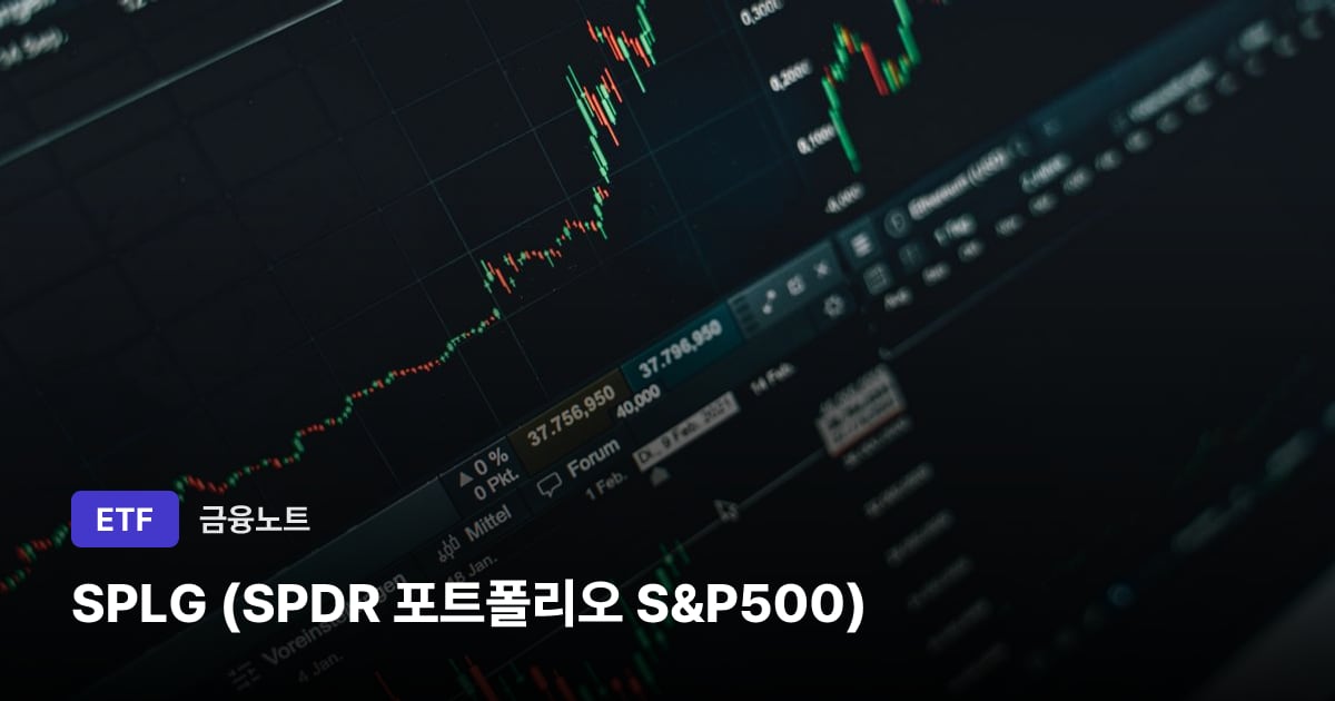 SPLG (SPDR 포트폴리오 S&P500) 대표 이미지