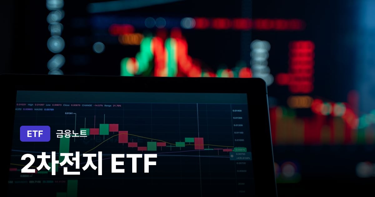 2차전지 ETF