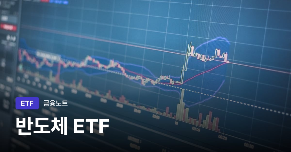 반도체 ETF